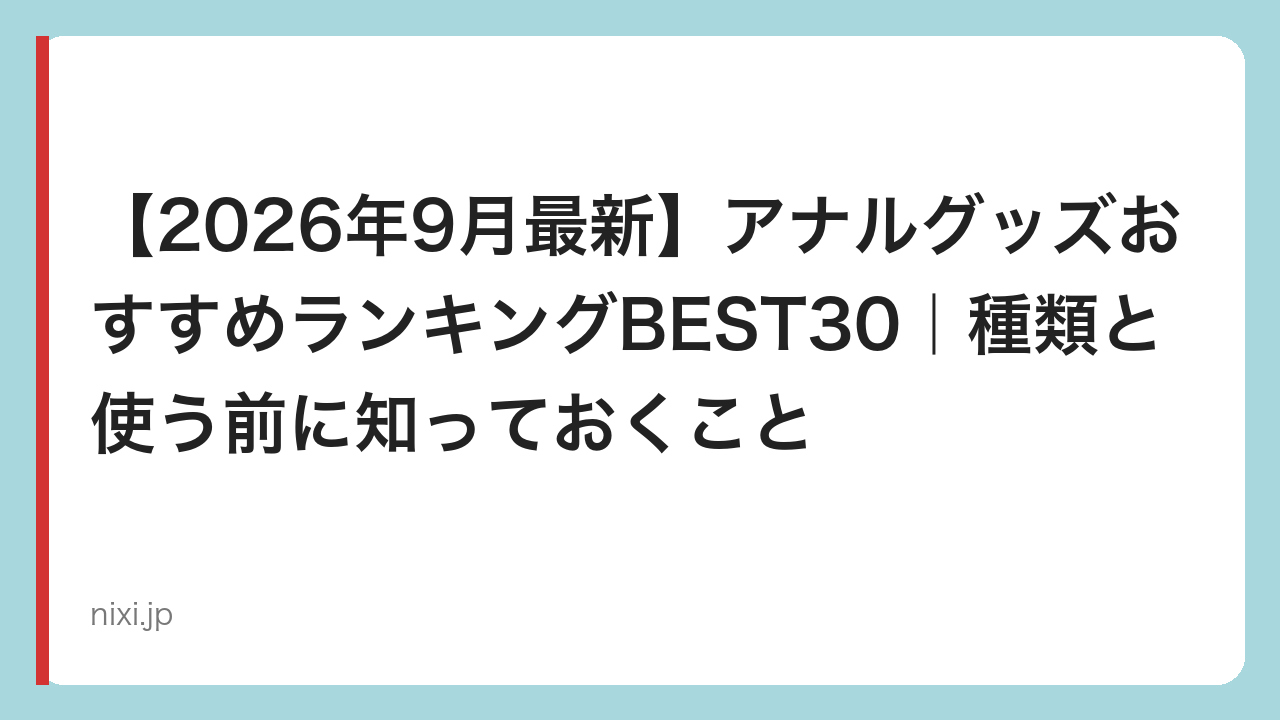 【2026年9月最新】アナルグッズおすすめランキングBEST30｜種類と使う前に知っておくこと