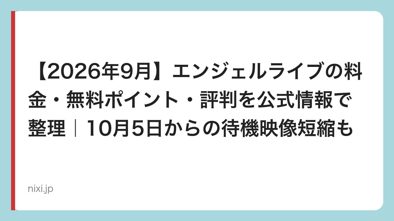 【2026年9月】エンジェルライブの料金・無料ポイント・評判を公式情報で整理｜10月5日からの待機映像短縮も
