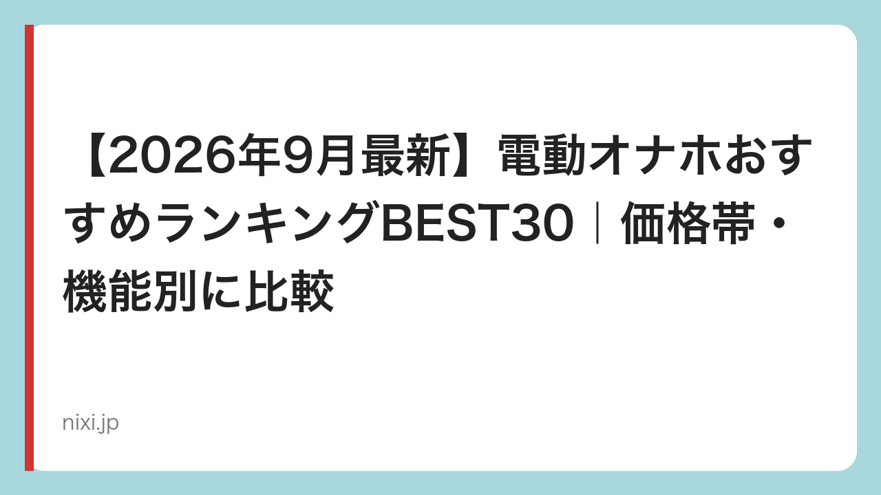 【2026年9月最新】電動オナホおすすめランキングBEST30｜価格帯・機能別に比較