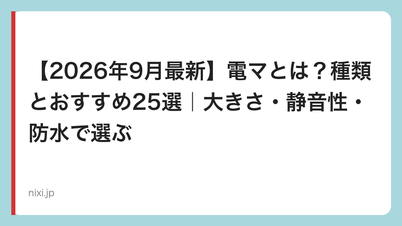 【2026年9月最新】電マとは？種類とおすすめ25選｜大きさ・静音性・防水で選ぶ