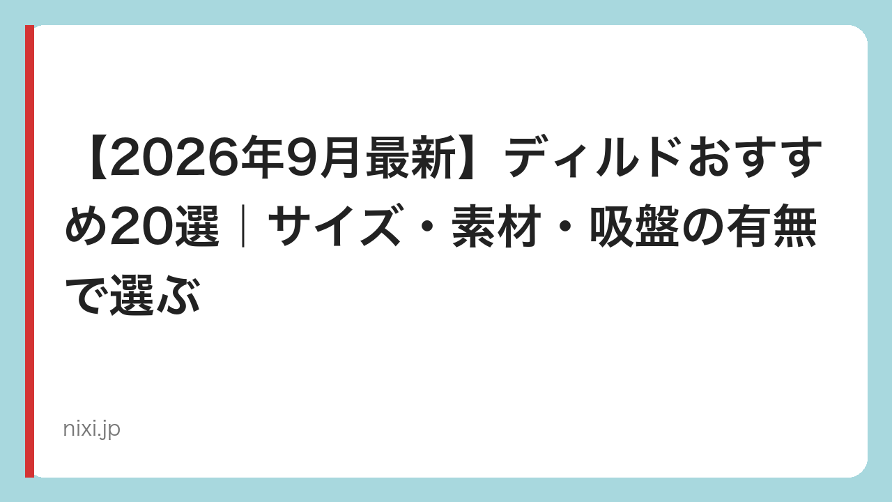 【2026年9月最新】ディルドおすすめ20選｜サイズ・素材・吸盤の有無で選ぶ