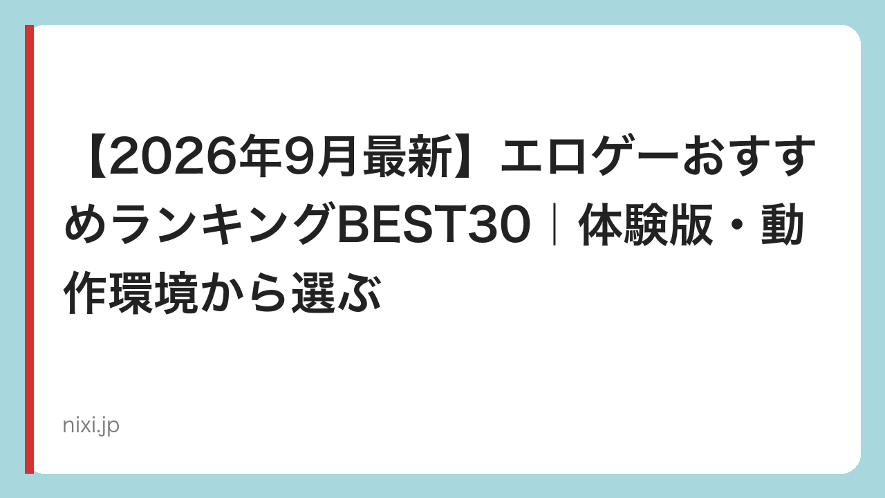 【2026年9月最新】エロゲーおすすめランキングBEST30｜体験版・動作環境から選ぶ