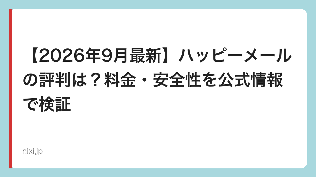 【2026年9月最新】ハッピーメールの評判は？料金・安全性を公式情報で検証