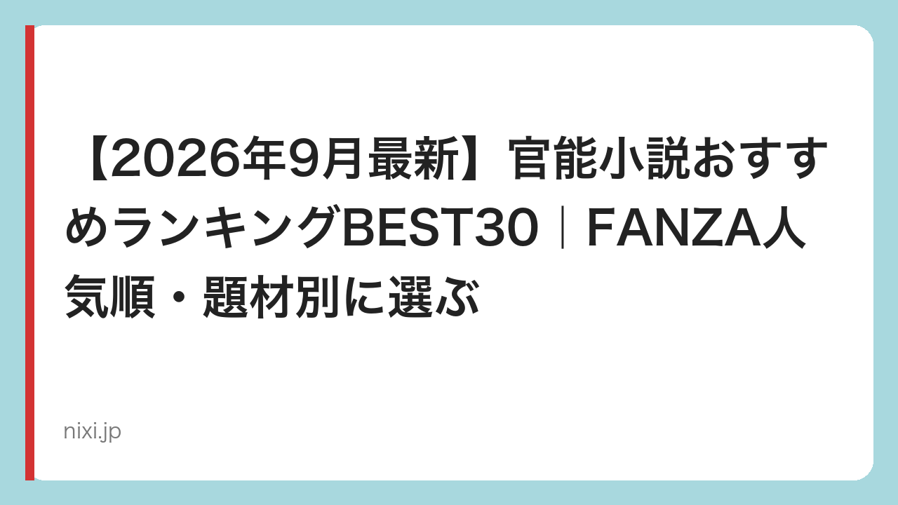 【2026年9月最新】官能小説おすすめランキングBEST30｜FANZA人気順・題材別に選ぶ