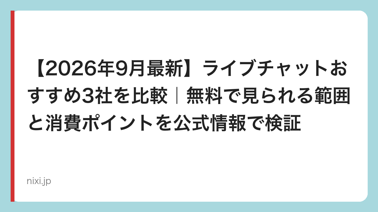 【2026年9月最新】ライブチャットおすすめ3社を比較｜無料で見られる範囲と消費ポイントを公式情報で検証