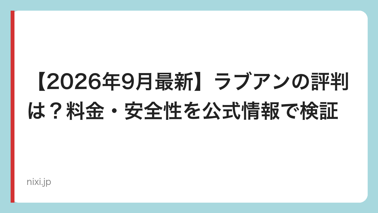 【2026年9月最新】ラブアンの評判は？料金・安全性を公式情報で検証
