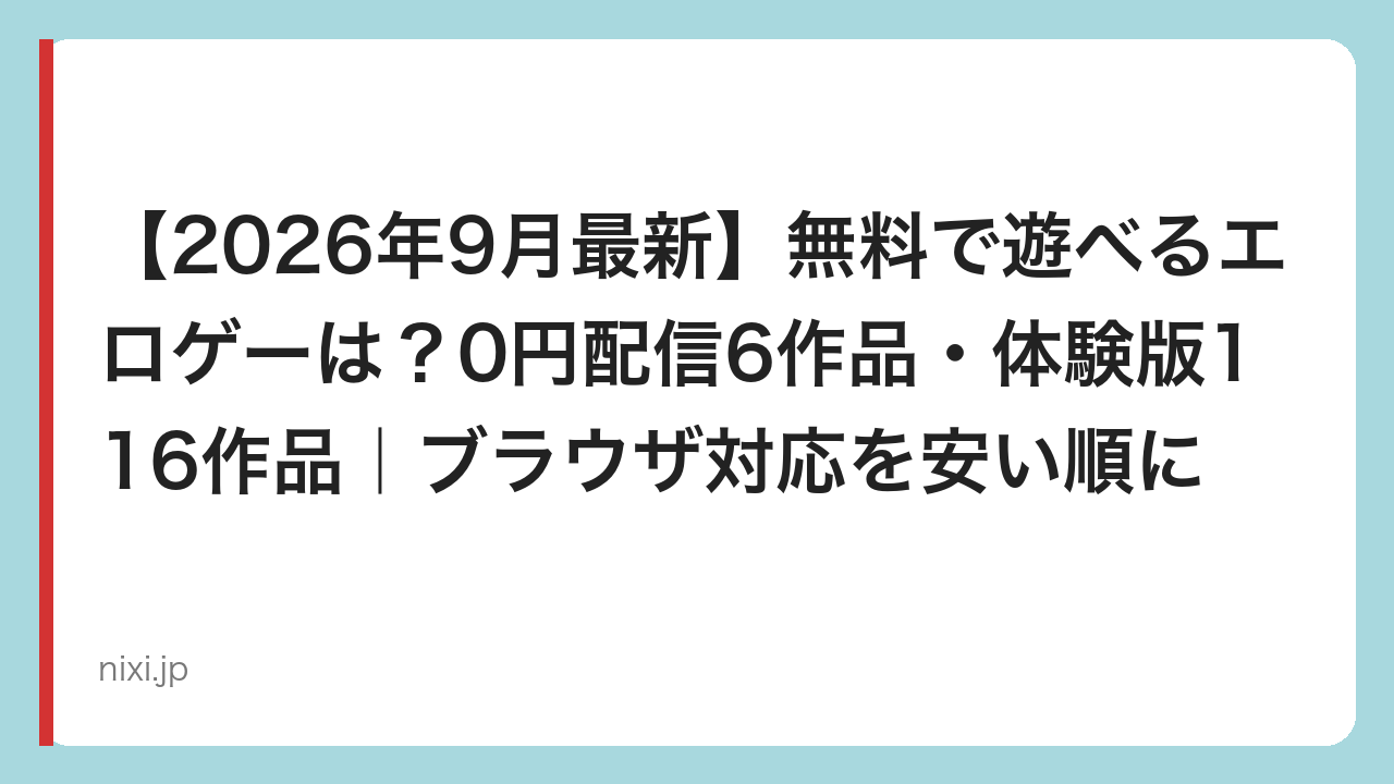 【2026年9月最新】無料で遊べるエロゲーは？0円配信6作品・体験版116作品｜ブラウザ対応を安い順に
