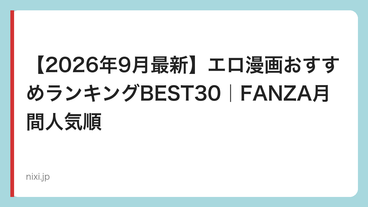 【2026年9月最新】エロ漫画おすすめランキングBEST30｜FANZA月間人気順