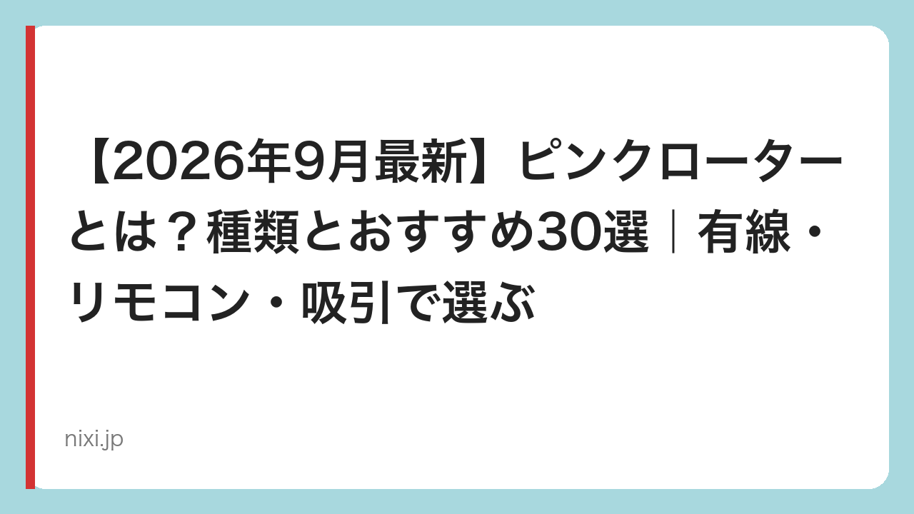 【2026年9月最新】ピンクローターとは？種類とおすすめ30選｜有線・リモコン・吸引で選ぶ