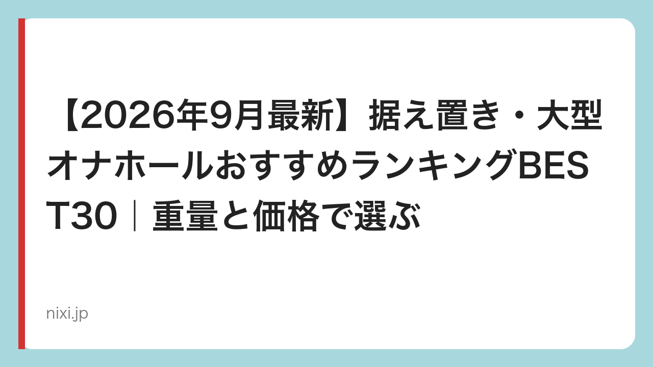 【2026年9月最新】据え置き・大型オナホールおすすめランキングBEST30｜重量と価格で選ぶ