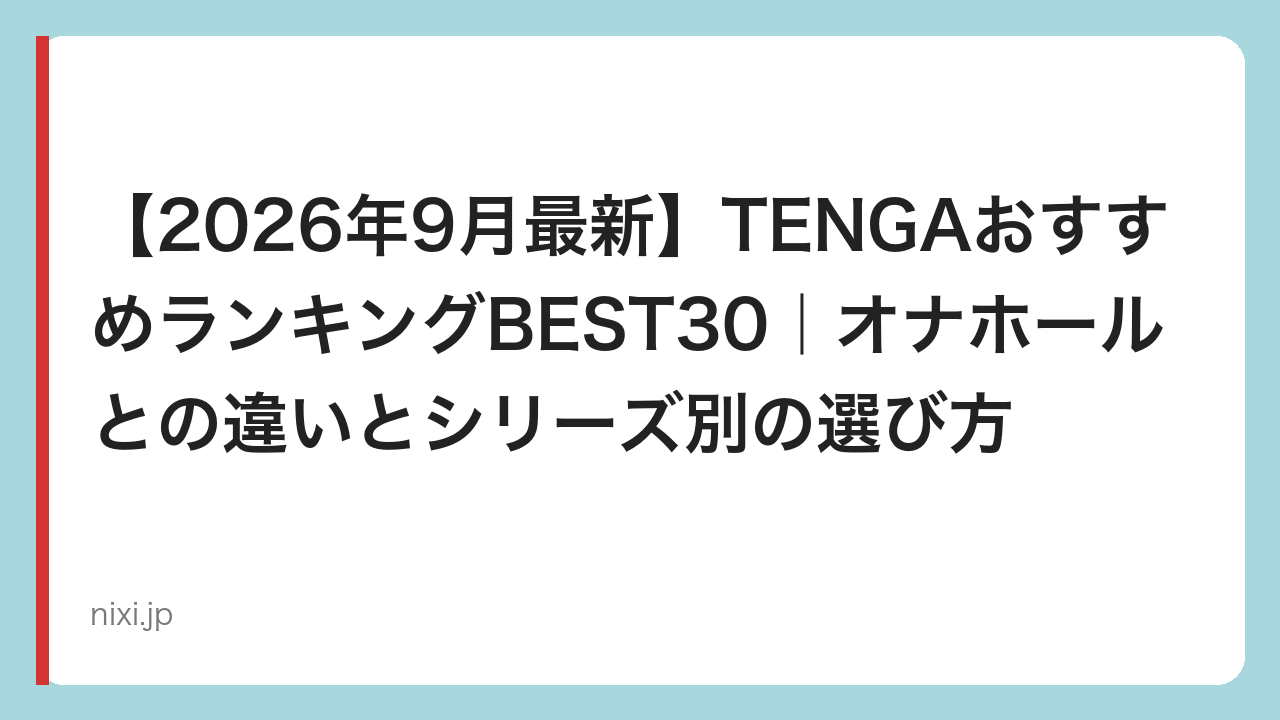 【2026年9月最新】TENGAおすすめランキングBEST30｜オナホールとの違いとシリーズ別の選び方