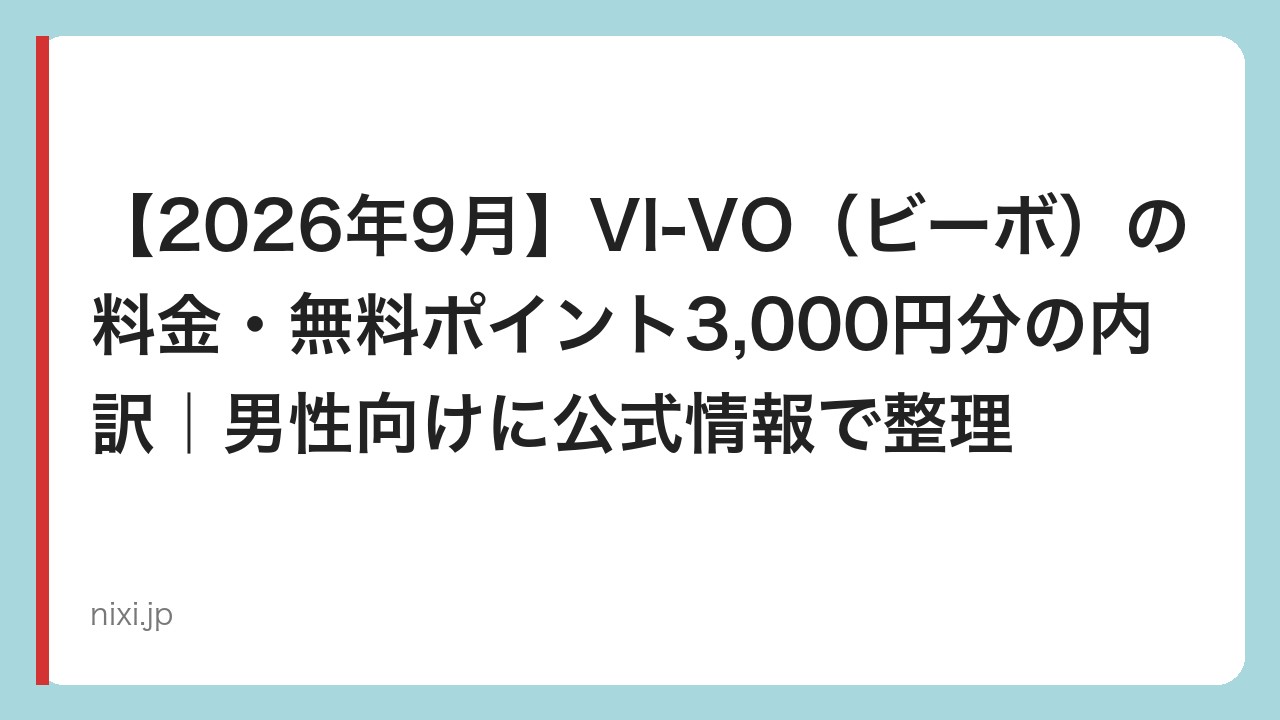 【2026年9月】VI-VO（ビーボ）の料金・無料ポイント3,000円分の内訳｜男性向けに公式情報で整理