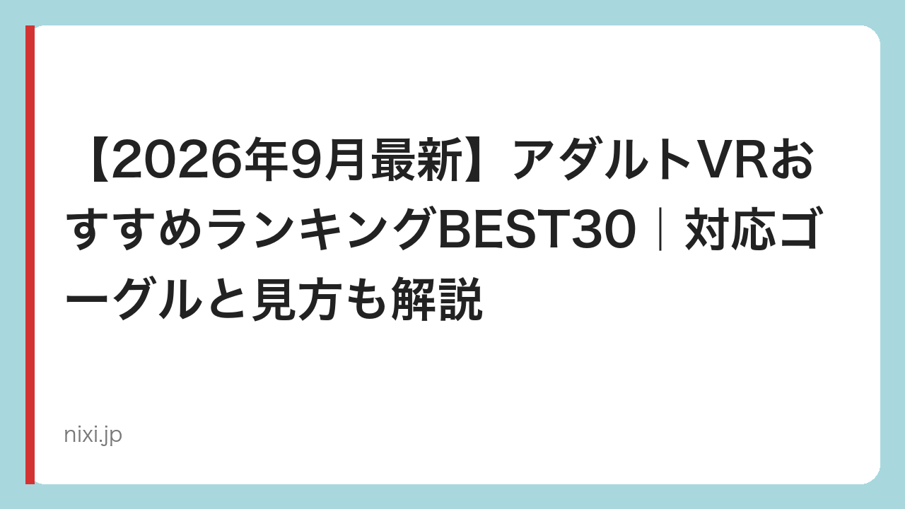 【2026年9月最新】アダルトVRおすすめランキングBEST30｜対応ゴーグルと見方も解説