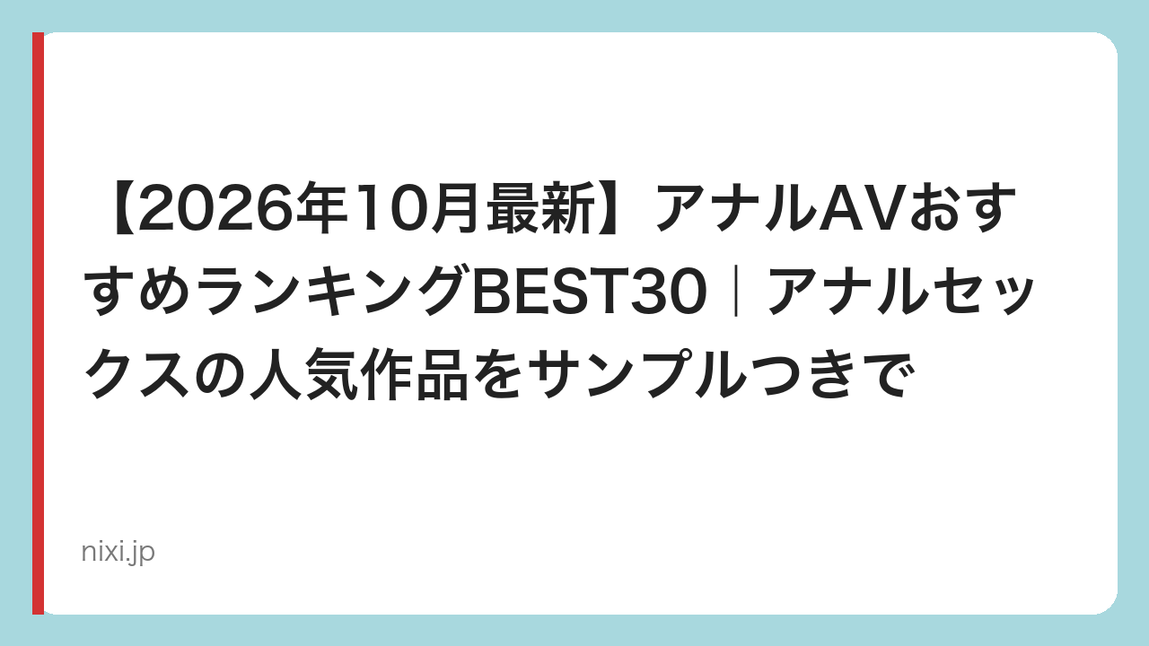 【2026年10月最新】アナルAVおすすめランキングBEST30｜アナルセックスの人気作品をサンプルつきで