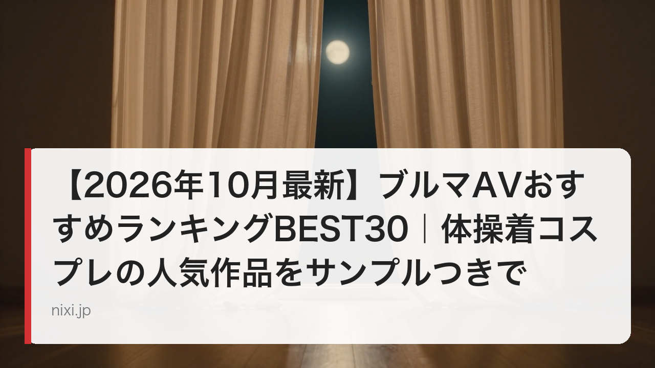 【2026年10月最新】ブルマAVおすすめランキングBEST30｜体操着コスプレの人気作品をサンプルつきで