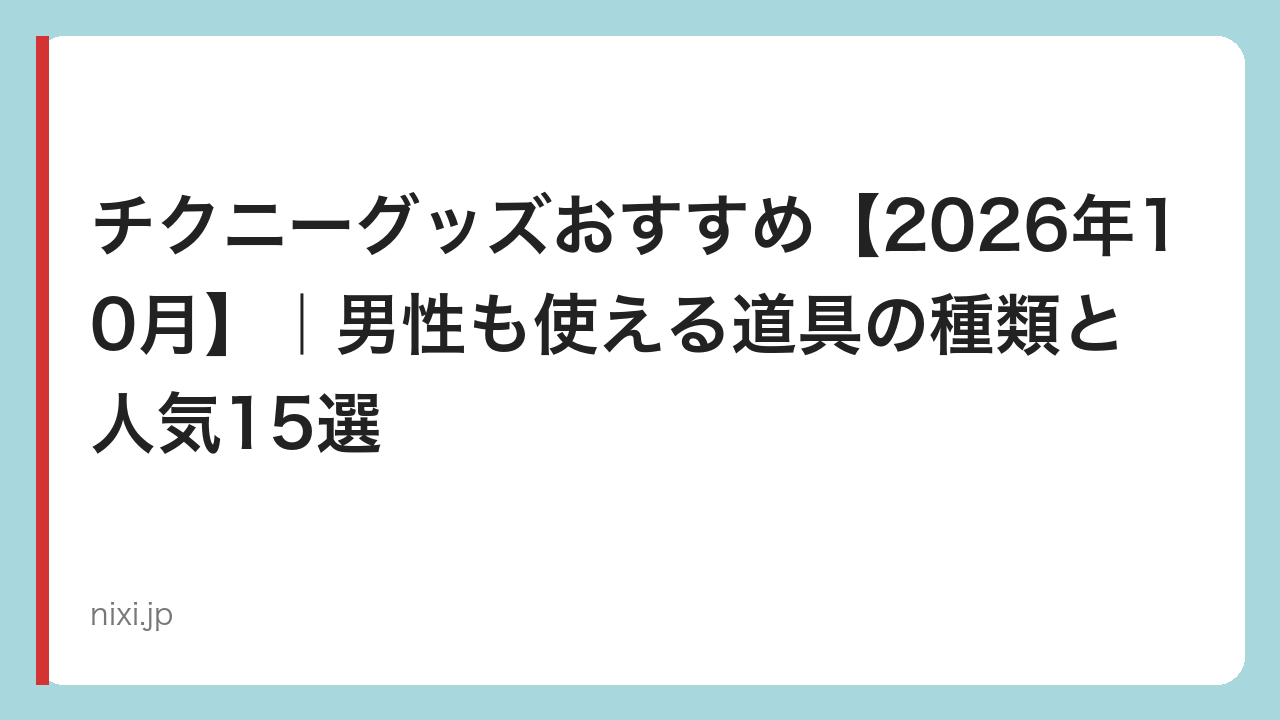 チクニーグッズおすすめ【2026年10月】｜男性も使える道具の種類と人気15選
