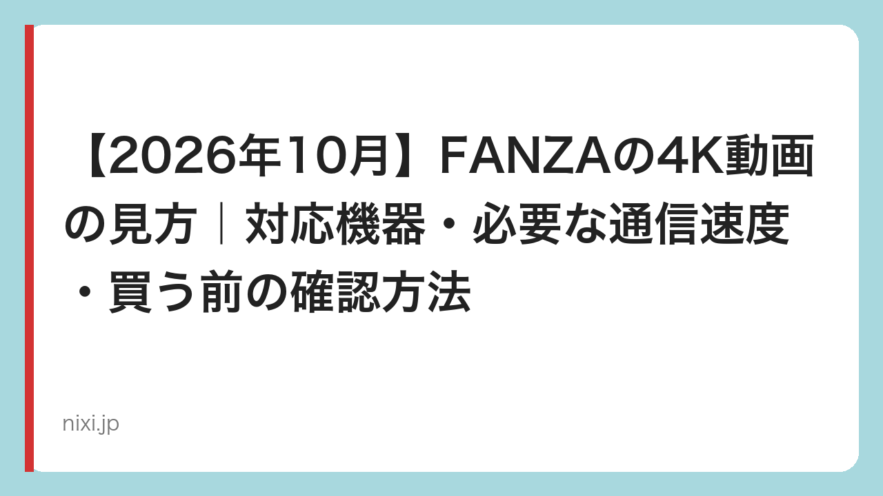 【2026年10月】FANZAの4K動画の見方｜対応機器・必要な通信速度・買う前の確認方法