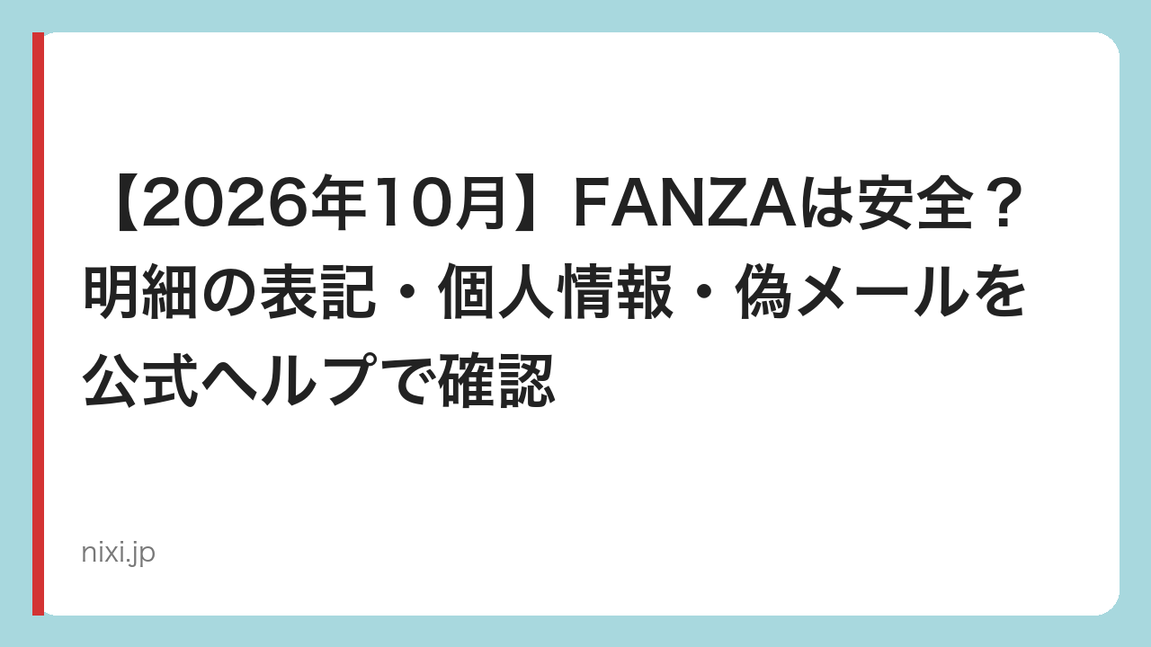 【2026年10月】FANZAは安全？明細の表記・個人情報・偽メールを公式ヘルプで確認