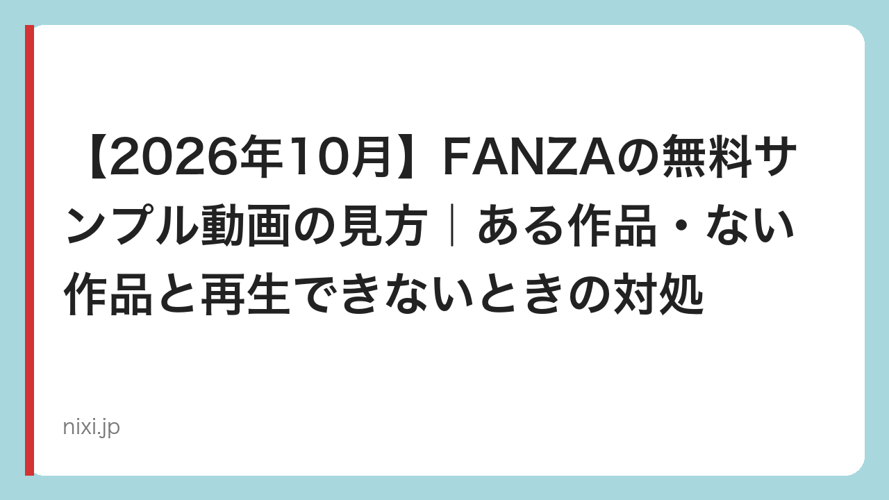【2026年10月】FANZAの無料サンプル動画の見方｜ある作品・ない作品と再生できないときの対処