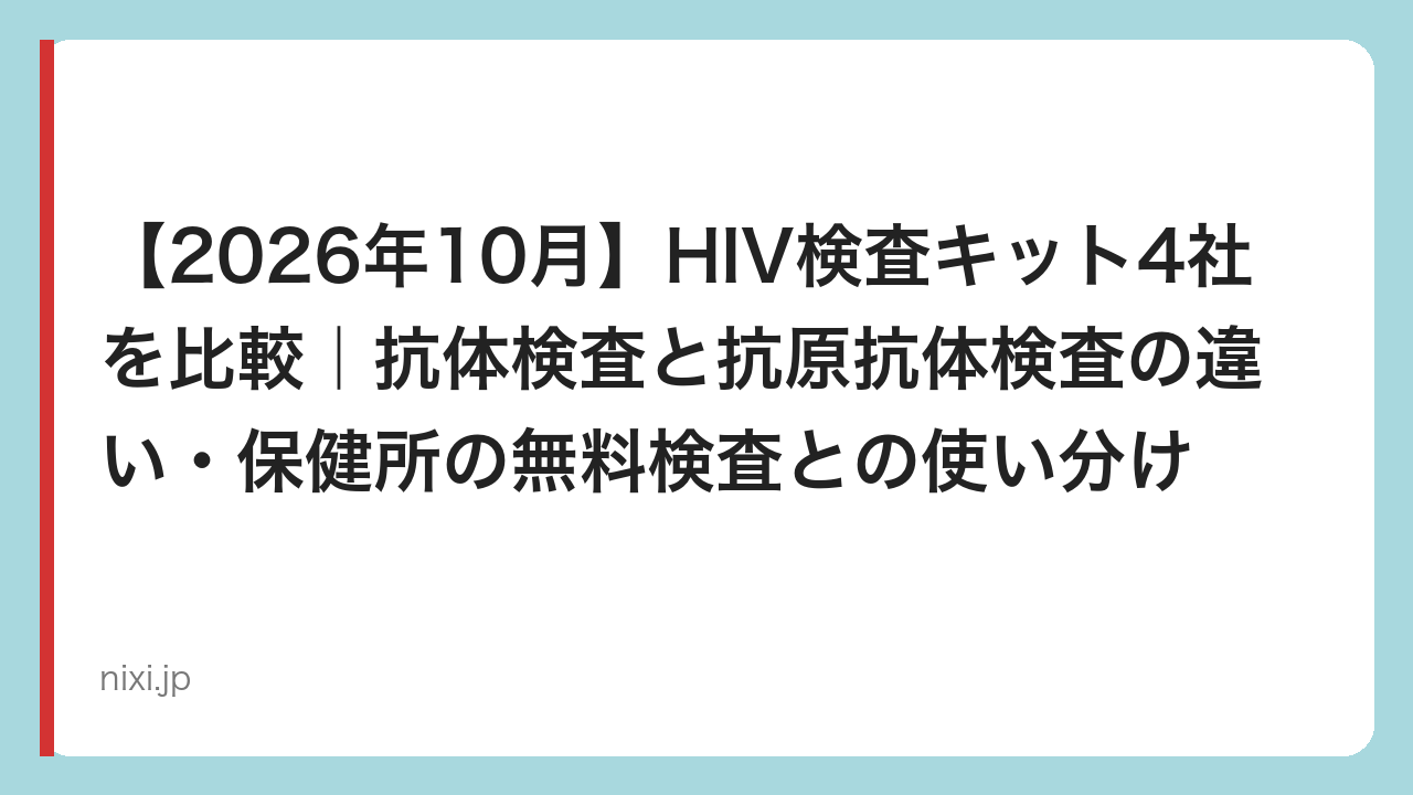 【2026年10月】HIV検査キット4社を比較｜抗体検査と抗原抗体検査の違い・保健所の無料検査との使い分け