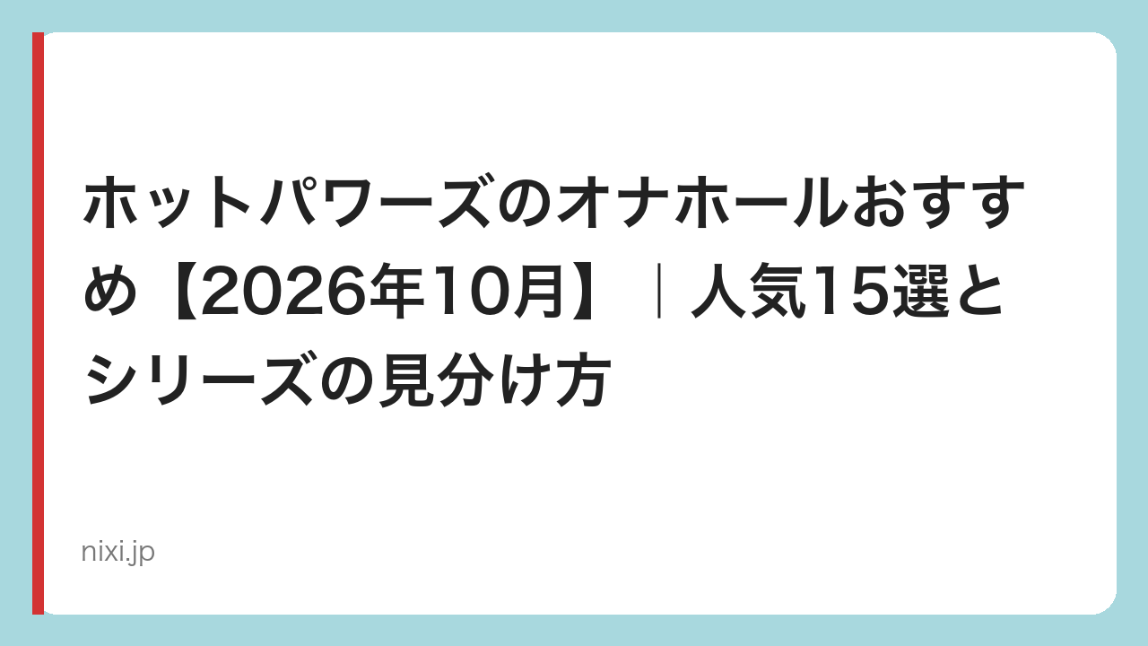 ホットパワーズのオナホールおすすめ【2026年10月】｜人気15選とシリーズの見分け方