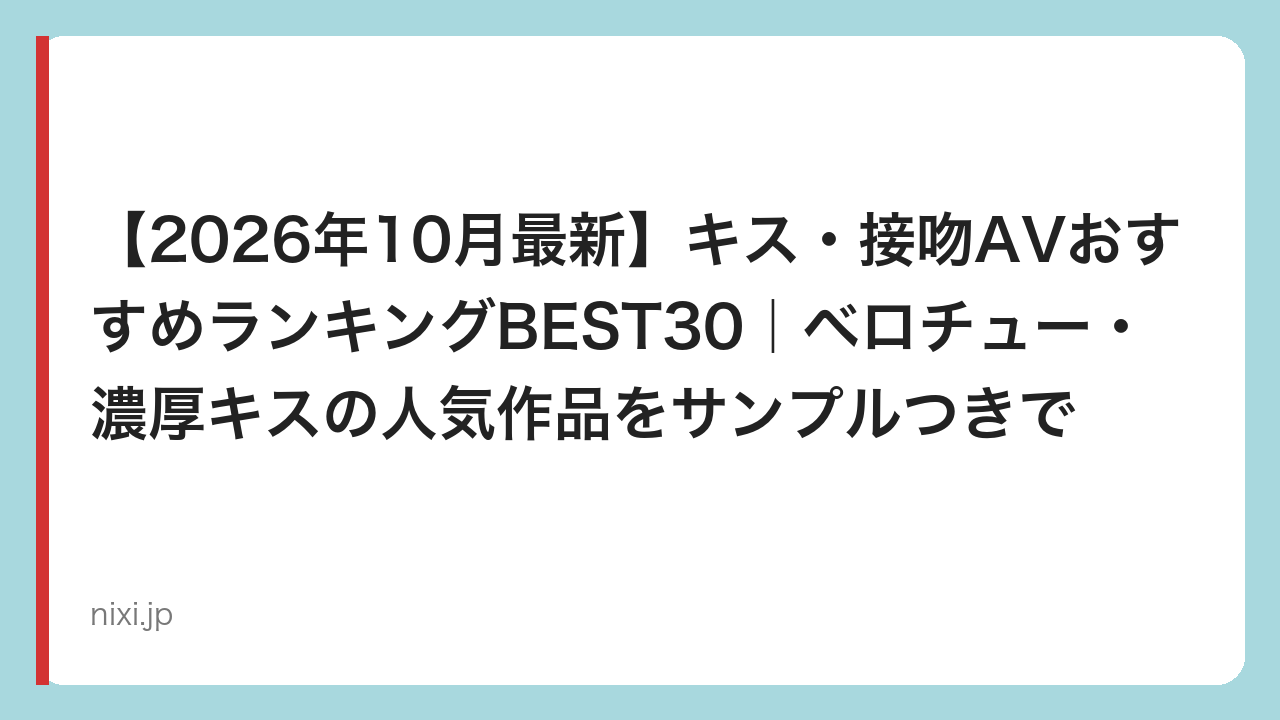 【2026年10月最新】キス・接吻AVおすすめランキングBEST30｜ベロチュー・濃厚キスの人気作品をサンプルつきで