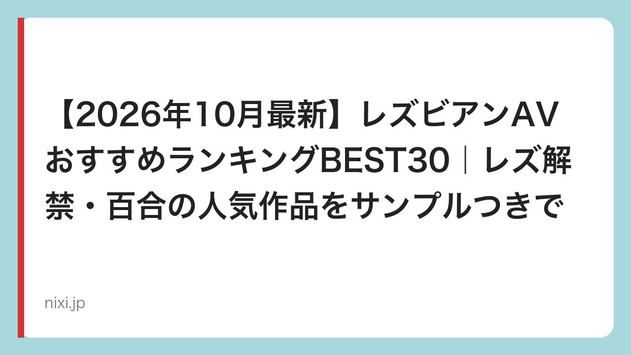 【2026年10月最新】レズビアンAVおすすめランキングBEST30｜レズ解禁・百合の人気作品をサンプルつきで