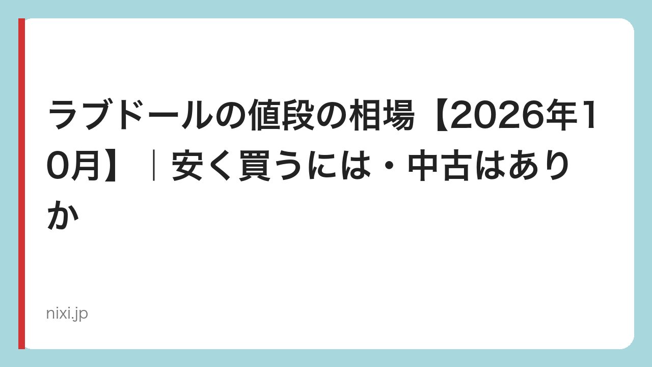 ラブドールの値段の相場【2026年10月】｜安く買うには・中古はありか