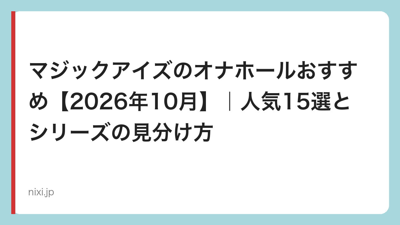 マジックアイズのオナホールおすすめ【2026年10月】｜人気15選とシリーズの見分け方