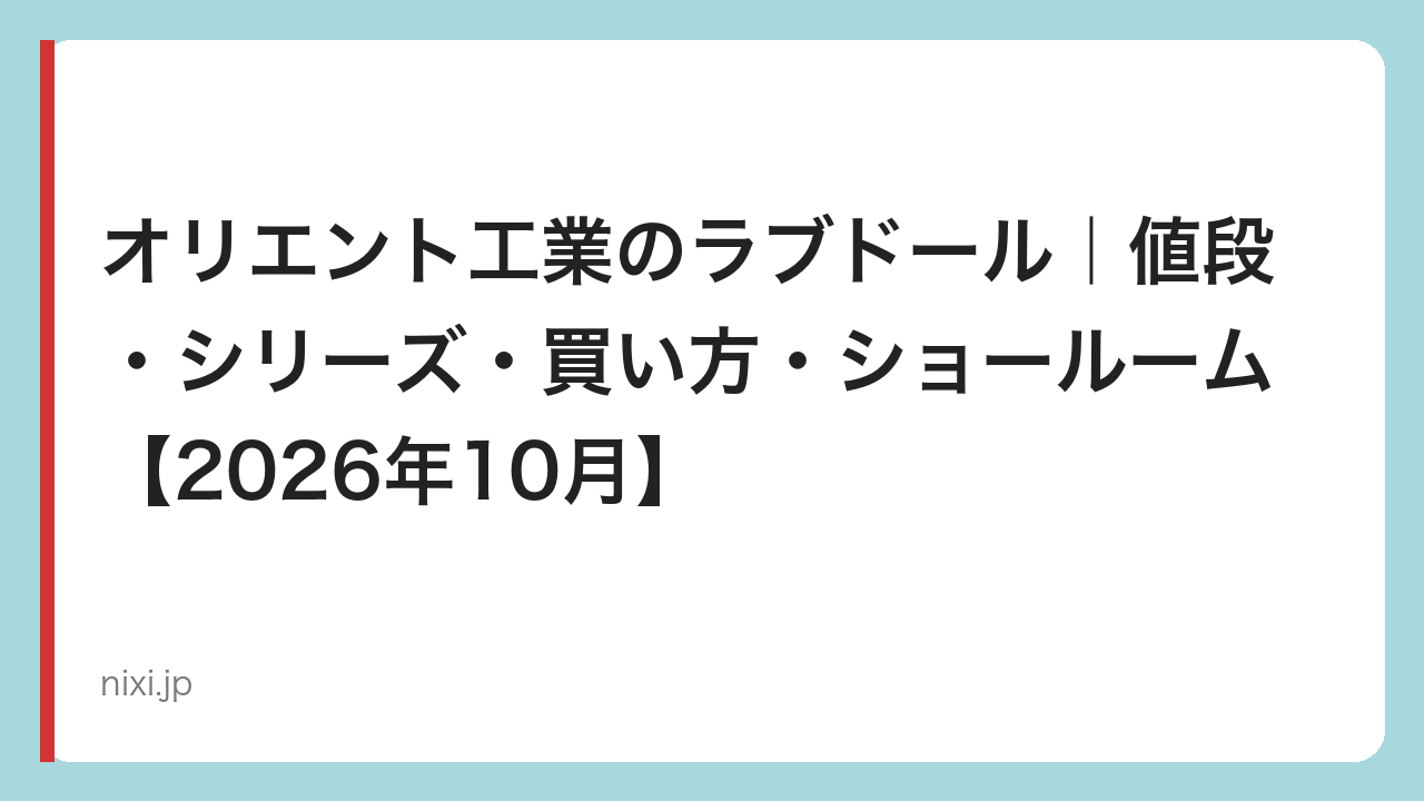 オリエント工業のラブドール｜値段・シリーズ・買い方・ショールーム【2026年10月】