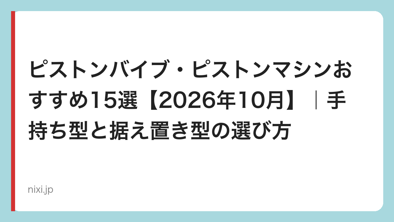 ピストンバイブ・ピストンマシンおすすめ15選【2026年10月】｜手持ち型と据え置き型の選び方