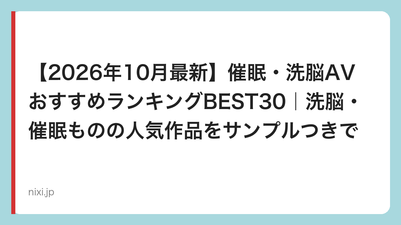 【2026年10月最新】催眠・洗脳AVおすすめランキングBEST30｜洗脳・催眠ものの人気作品をサンプルつきで