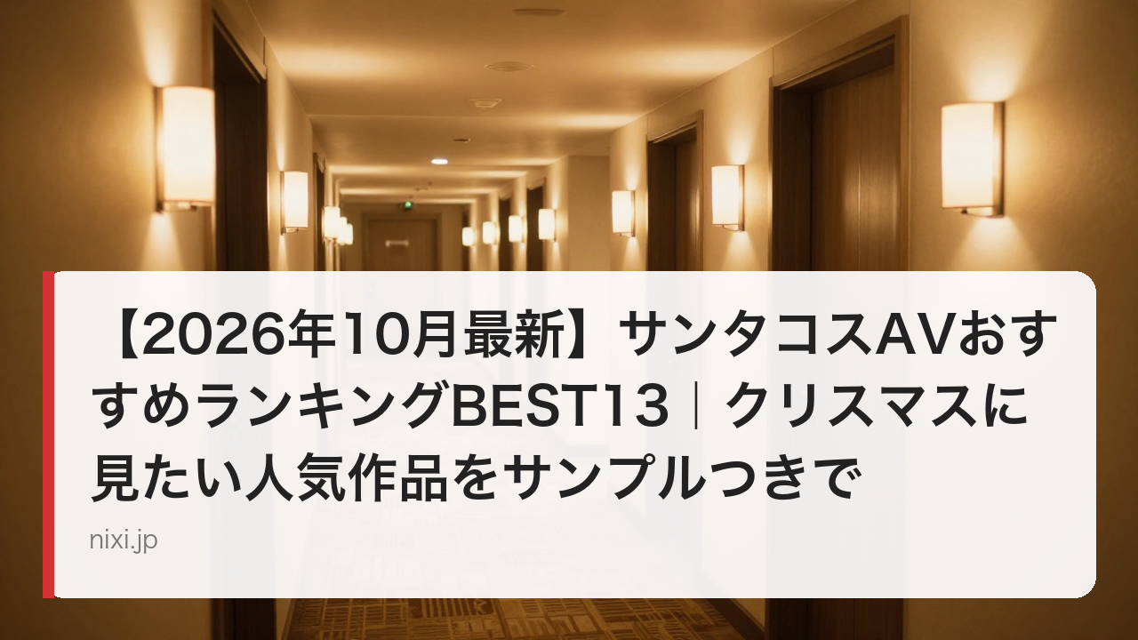 【2026年10月最新】サンタコスAVおすすめランキングBEST13｜クリスマスに見たい人気作品をサンプルつきで