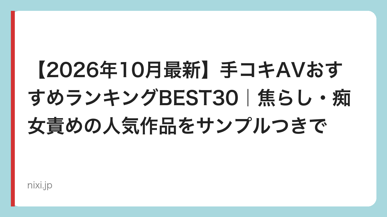 【2026年10月最新】手コキAVおすすめランキングBEST30｜焦らし・痴女責めの人気作品をサンプルつきで