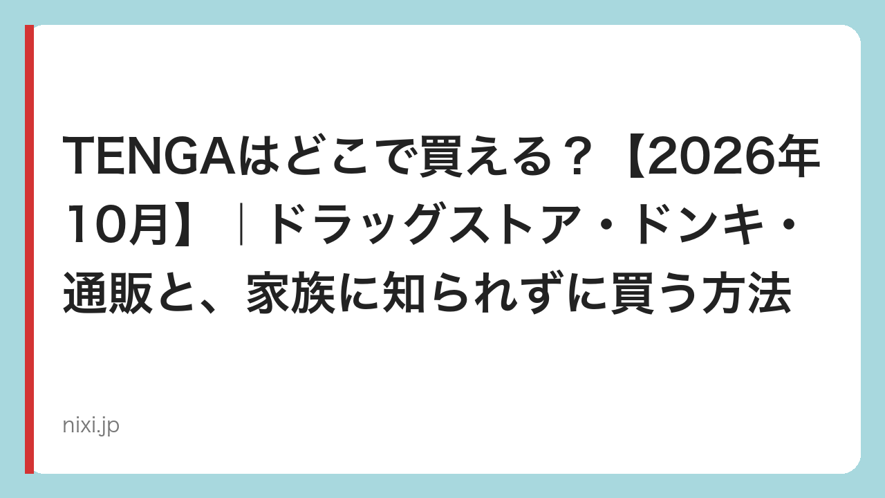 TENGAはどこで買える？【2026年10月】｜ドラッグストア・ドンキ・通販と、家族に知られずに買う方法